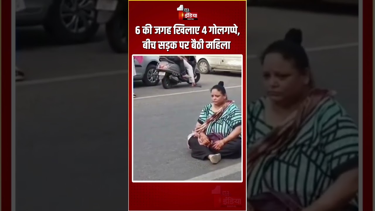 Vadodara Golgappa Incident: 6 की जगह खिलाए 4 गोलगप्पे, बीच सड़क पर बैठी महिला | Gujarat Viral Video