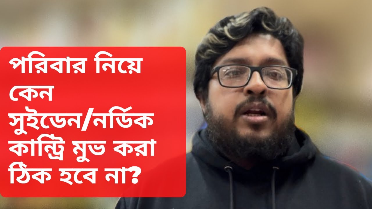 পরিবার নিয়ে কেন সুইডেন/নর্ডিক কান্ট্রি মুভ করা ঠিক হবে না? Expectations vs Reality.