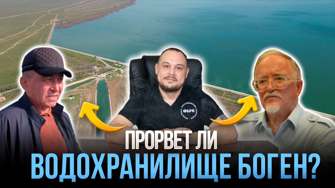 Прорвет ли водохранилище Богень? Интервью с профессором Стародубцевым