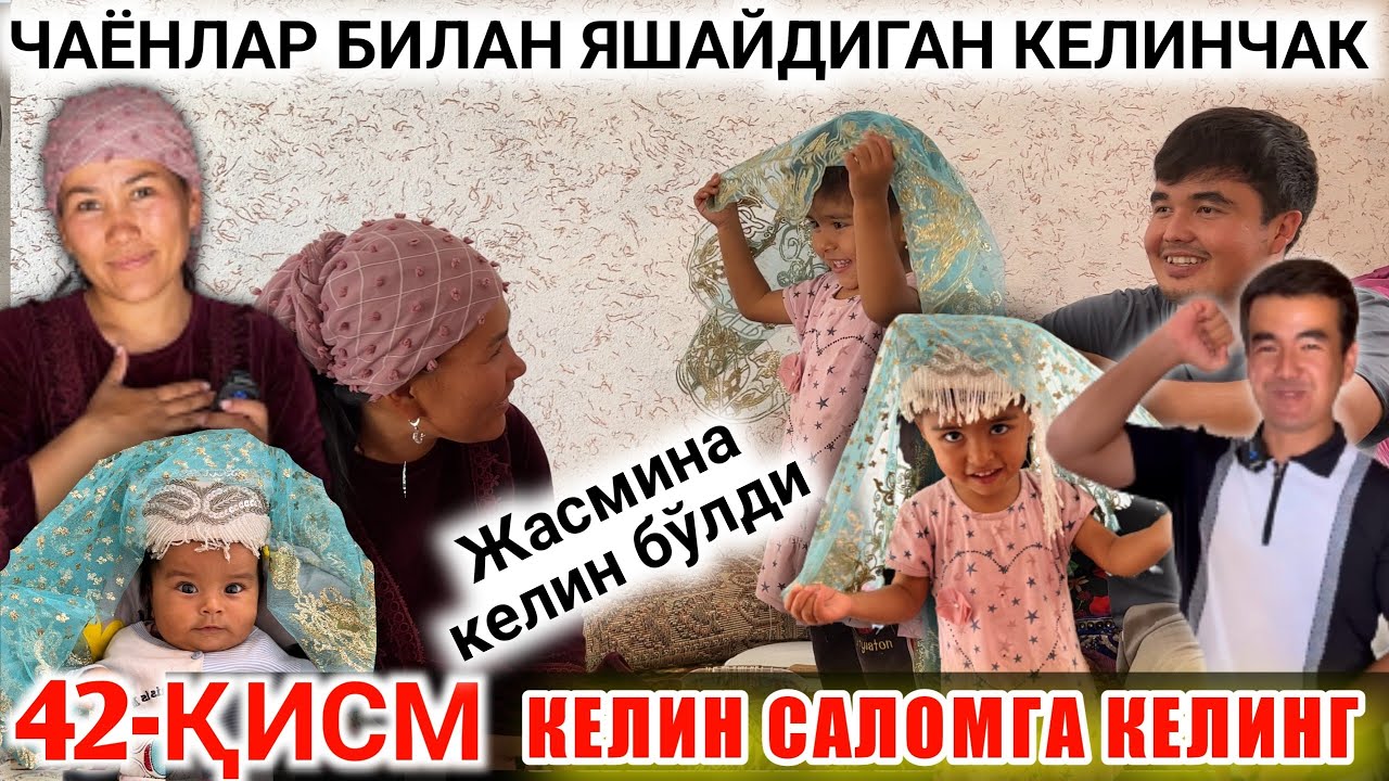 КАТТА ТЎЙ ЖАСМИНА КЕЛИН БЎЛДИ 42-ҚИСМ ЧАЁНЛАР БИЛАН ЯШАЙДИГАН КЕЛИНЧАК КЕЛИН САЛОМГА КЕЛИНГ