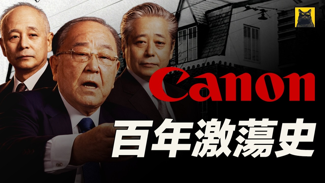 激荡百年，佳能靠的是什么? 从东京一间公寓开始，这家公司究竟如何走过百年？