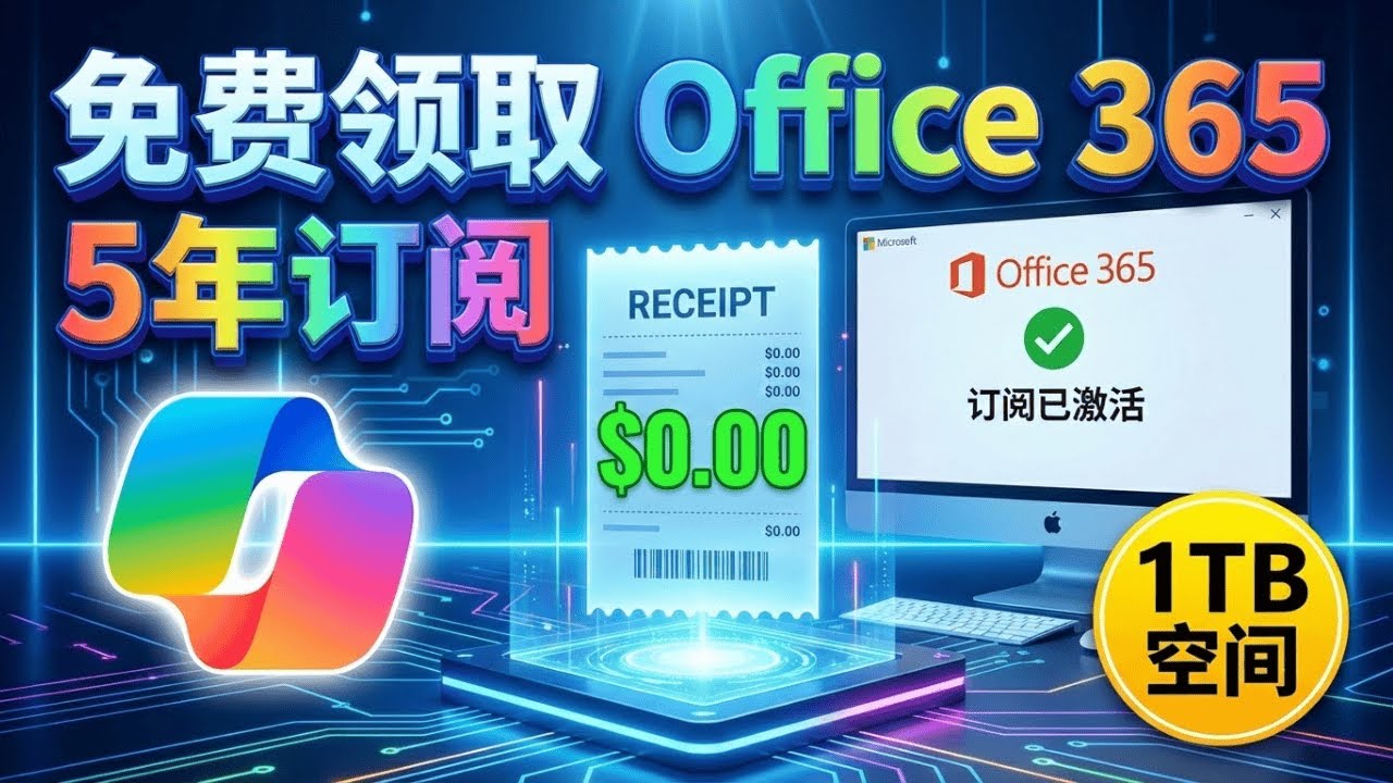 免费白嫖 5 年 Microsoft Office 365 + Copilot Pro！解锁 GPT-4 高级模型，立省几千元（视频中获取免费赠送5个免费车位）