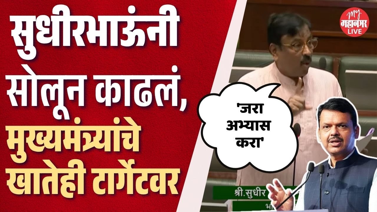 मुनगंटीवारांनी उघडले सरकारचे डोळे, संपूर्ण भाषण ऐकाच | Sudhir Mungantiwar | Vidhan Sabha