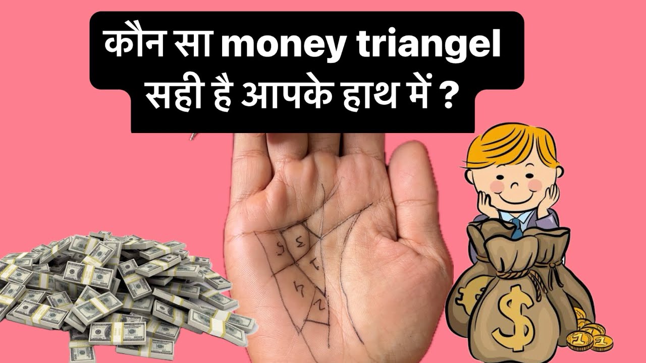Which Money Triangle Is Correct कौन सा Money Triangle सही है आपके हाथ में #palmistry #astrology