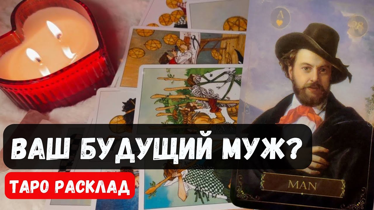 ❤️ ВАШ БУДУЩИЙ МУЖ -ГДЕ? КОГДА? ИМЯ?🔮Гадание на таро онлайн ✨ Знаки судьбы ♣️ Vedascara