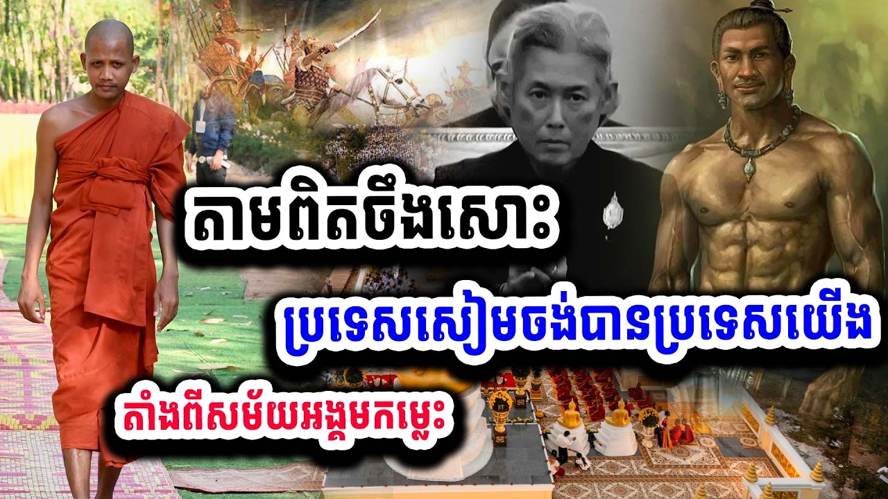 តាមពិតចឹងសោះ ព្រះអង្គប្រាប់ថា ប្រទេសសៀម ចង់បានប្រទេសយើង តាំងពីសម័យអង្គមកម្លេះ ២៣-០២