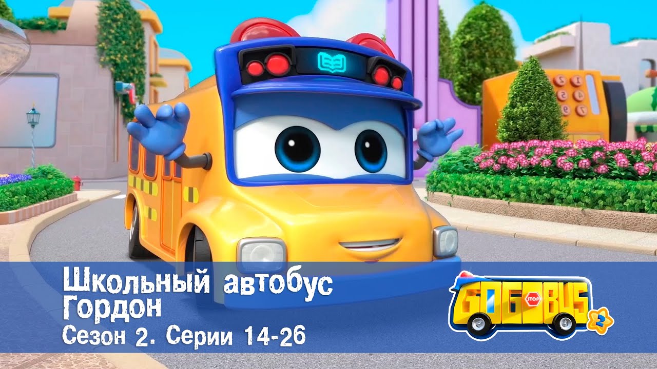 Школьный автобус🚌 Гордон. Сезон 2. Эпизоды 14-26 - Мультфильм - Сборник