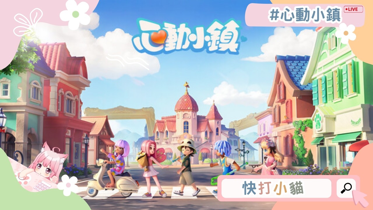 實況存檔｜♡ 快打小貓 ♡ 心動小鎮 ⇀  跑車貓貓｜20260305
