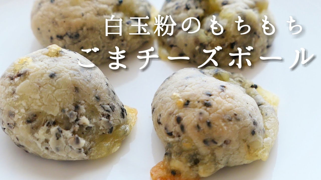 【もちもちのび～る♡】白玉粉で！ポンデケージョ風、ごまもちチーズボール|卵、乳製品、小麦粉不使用