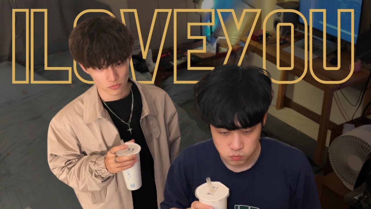 Showmaîn邱小明 - I Love You ft.斑恩Ben (MV)