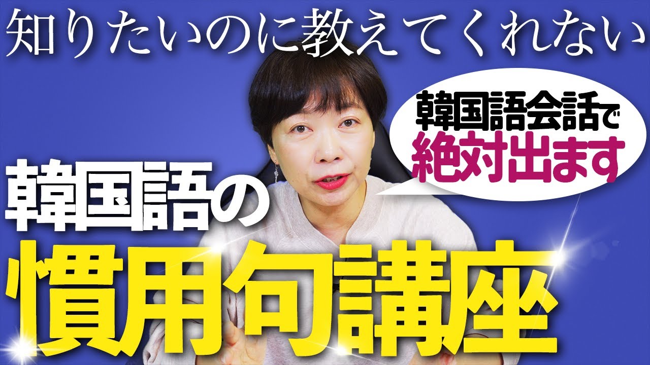 韓国語慣用句で差がつく！ネイティブの会話で頻出する慣用句とその由来を現役講師が解説。