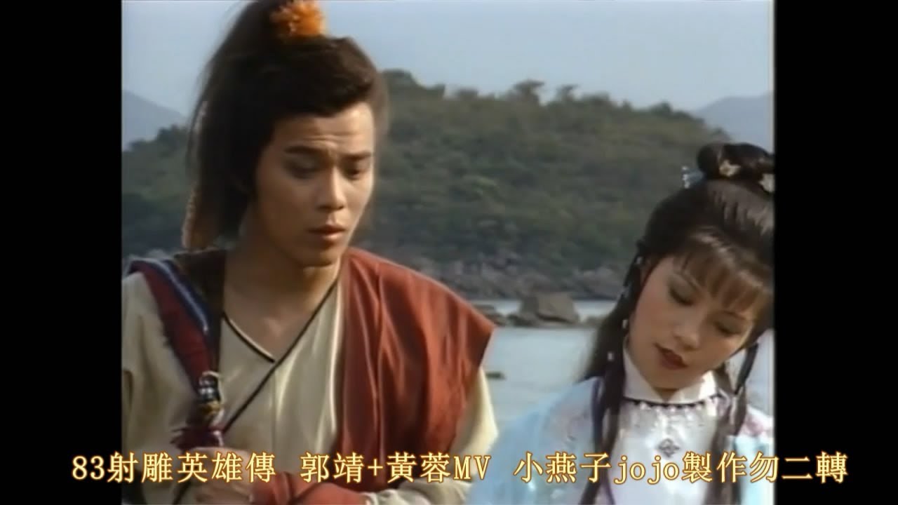 1983射鵰英雄傳郭靖黃蓉 MV 1(黃日華 翁美玲)(一生有意義)