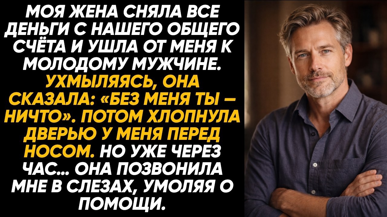 Жена обнулила наш счёт и выгнала: «Без меня ты ничто». Но через час она рыдала, умоляя о помощи мне.
