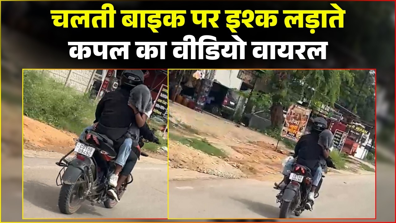 Kanker Couple Viral Video: Romance on a moving bike. The couple flouted traffic rules. Watch...