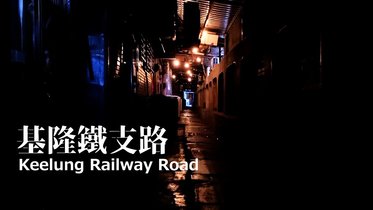 《基隆鐵支路》實驗電影 Keelung Railway Road(2023),Experimental Film