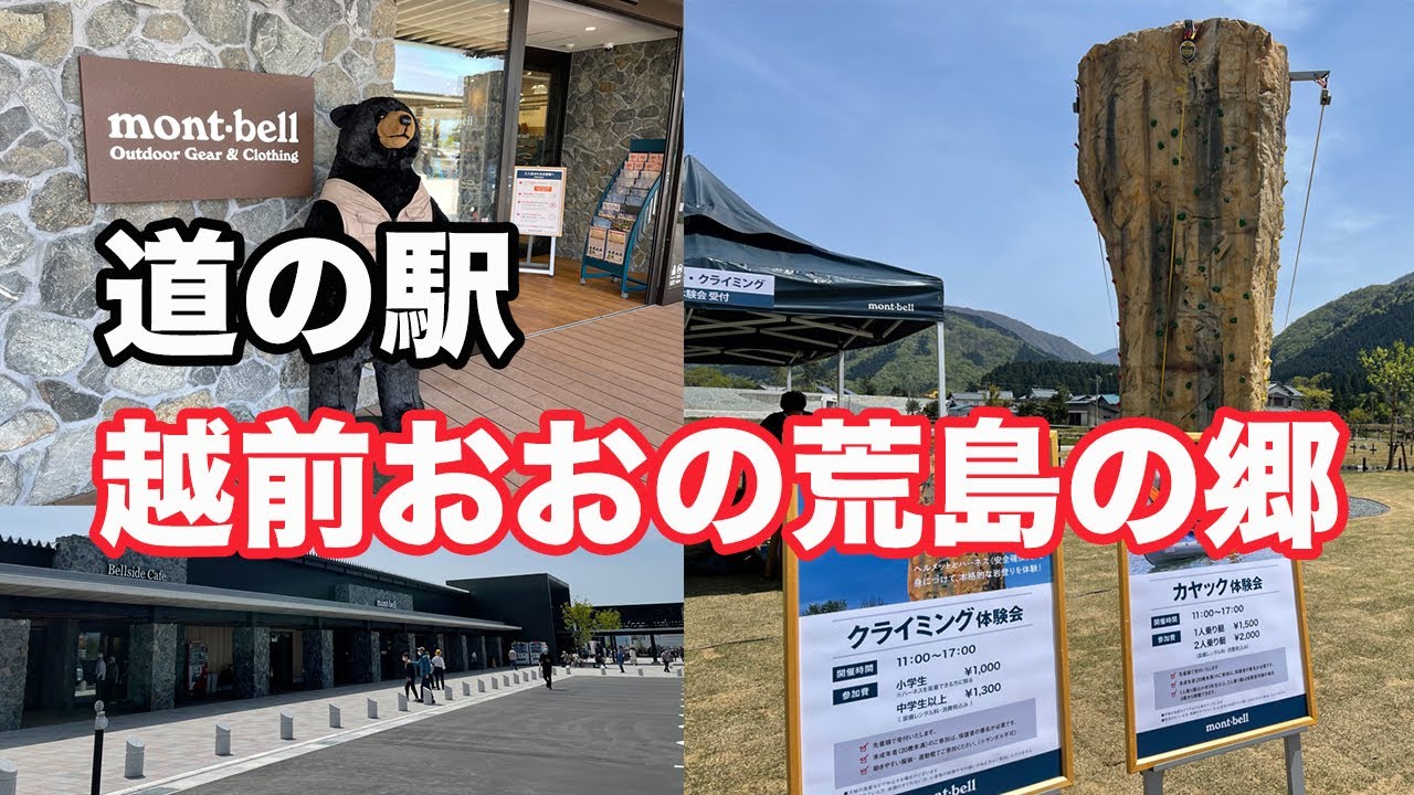 福井県観光名所　道の駅　越前おおの荒島の郷　　福井県観光　福井県グルメ　福井県大野市　福井県モンベル