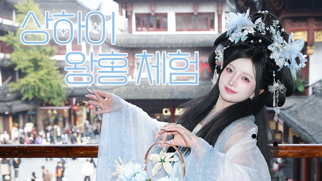 성세천하 과몰입녀의 무원조 되기 프로젝트 🩵 상하이 왕홍 체험 v-log