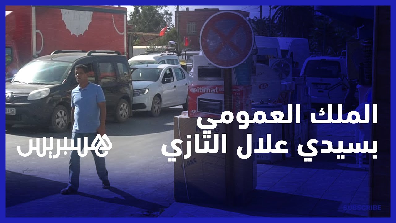 احتلال للأرصفة والشوارع..  فوضى احتلال الملك العمومي في سيدي علال التازي