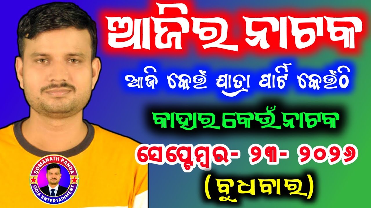 Ajira Jatra Khabar ll 23 September 2026 ll todayJatranews JatraUpdate Jatranataka @SOMANATHPANDA73 
