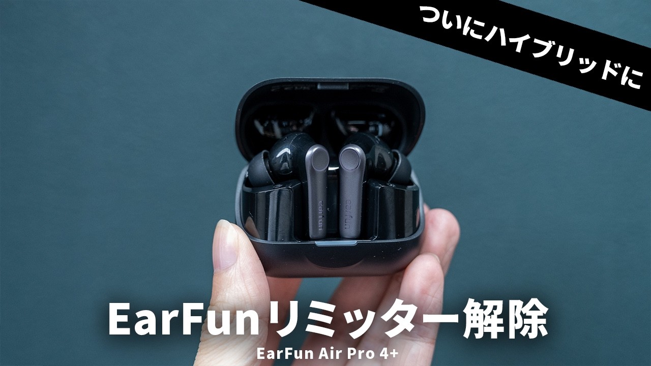 1万円超えの本気作！EarFun初のハイブリッドドライバー搭載ワイヤレスイヤホン「EarFun Air Pro 4+」を試す｜Air Pro 4 / 4iとの比較も
