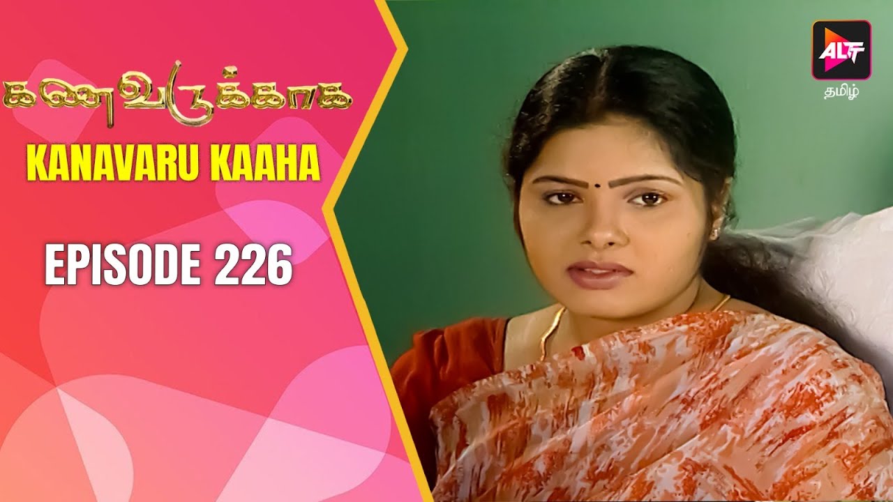 Full Episode - Kanavaru Kaaha | New Episode 226 | கனவருகாகா | Kanavarukaaga | Tamil Serial Alt Tamil