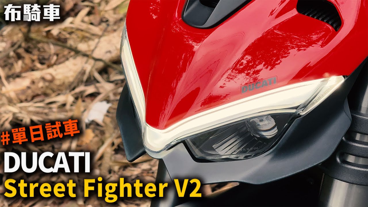Duacati Street Figheter V2 單日試駕心得 布騎車-試百布