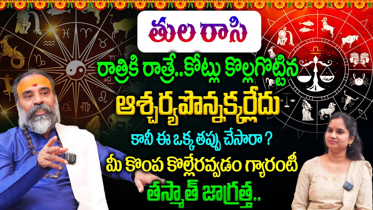 Tula Rashi Predictions : తుల రాసి || రాత్రికి రాత్రే..కోట్లు కొల్లగొట్టిన ఆశ్చర్యపొన్నక్కర్లేదు 💵👌