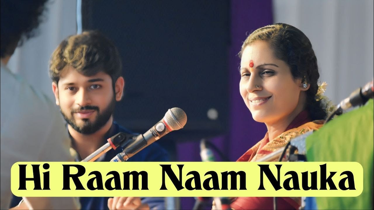 ही रामनाम नौका | भवसागरी तराया |  Marathi Bhairavi | Hi Raam Naam Nauka | श्री राम जय राम  | #ram