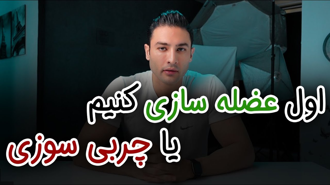 آیا میشه همزمان هم چربی سوزی کرد هم عضله ساخت یا باید اول عضله سازی کرد بعد چربی سوزی؟ (۳۱۶)