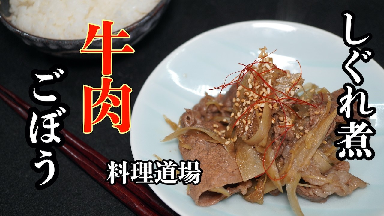【プロ直伝】【ご飯が止まらない】牛肉とごぼうの甘辛しぐれ煮｜ご飯泥棒の王様