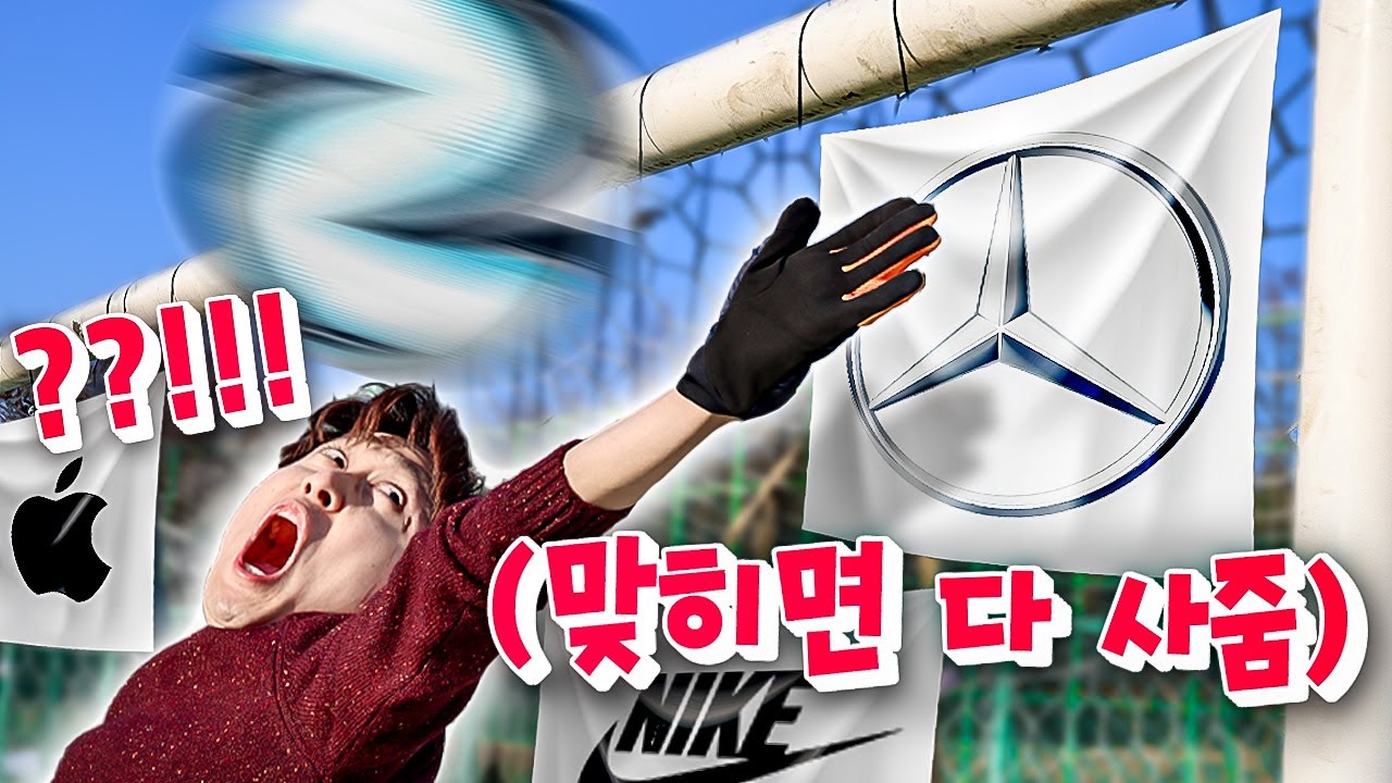 축구공으로 차서 맞힌 물건 무조건 사주기ㅋㅋㅋㅋㅋ
