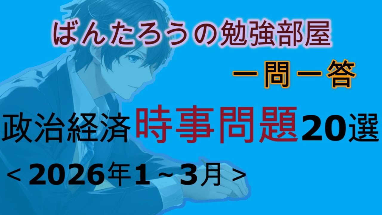 【一問一答聞き流し】時事問題2026年1～3月　※日経TEST・SPI・試験・就活・転職対策に！