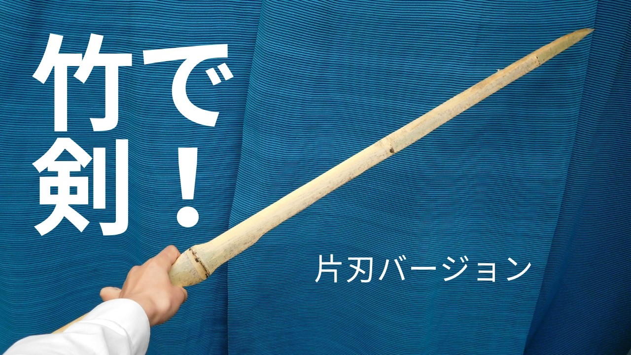 竹で剣！