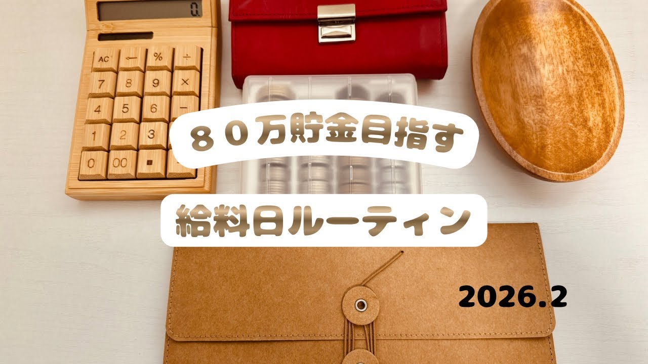 【給料日ルーティン】3月分🧸🫧貯金ぜろ▶︎1年で80万貯金目指す/4人家族