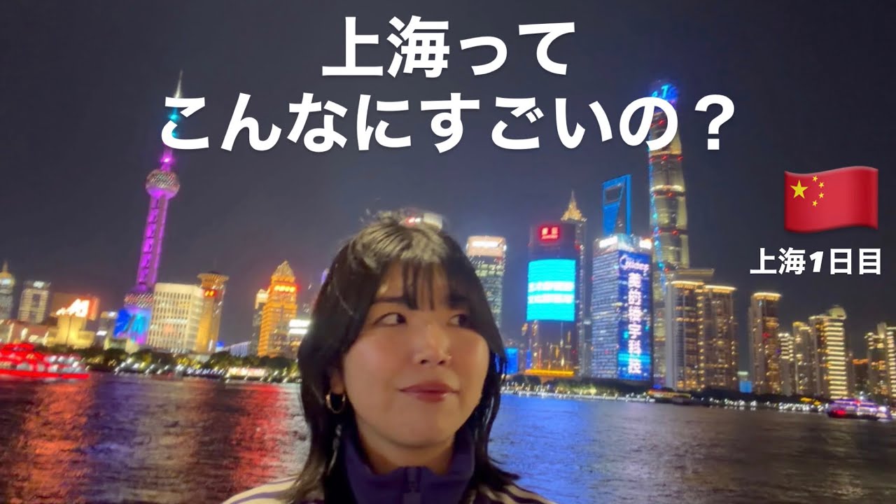 【上海1人旅#1】上海想像以上にやばい