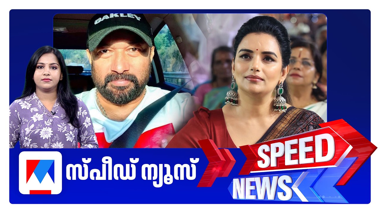 സ്പീഡ് ന്യൂസ് 6.30 PM, ജൂണ്&zwj; 21, 2026 | Speed News