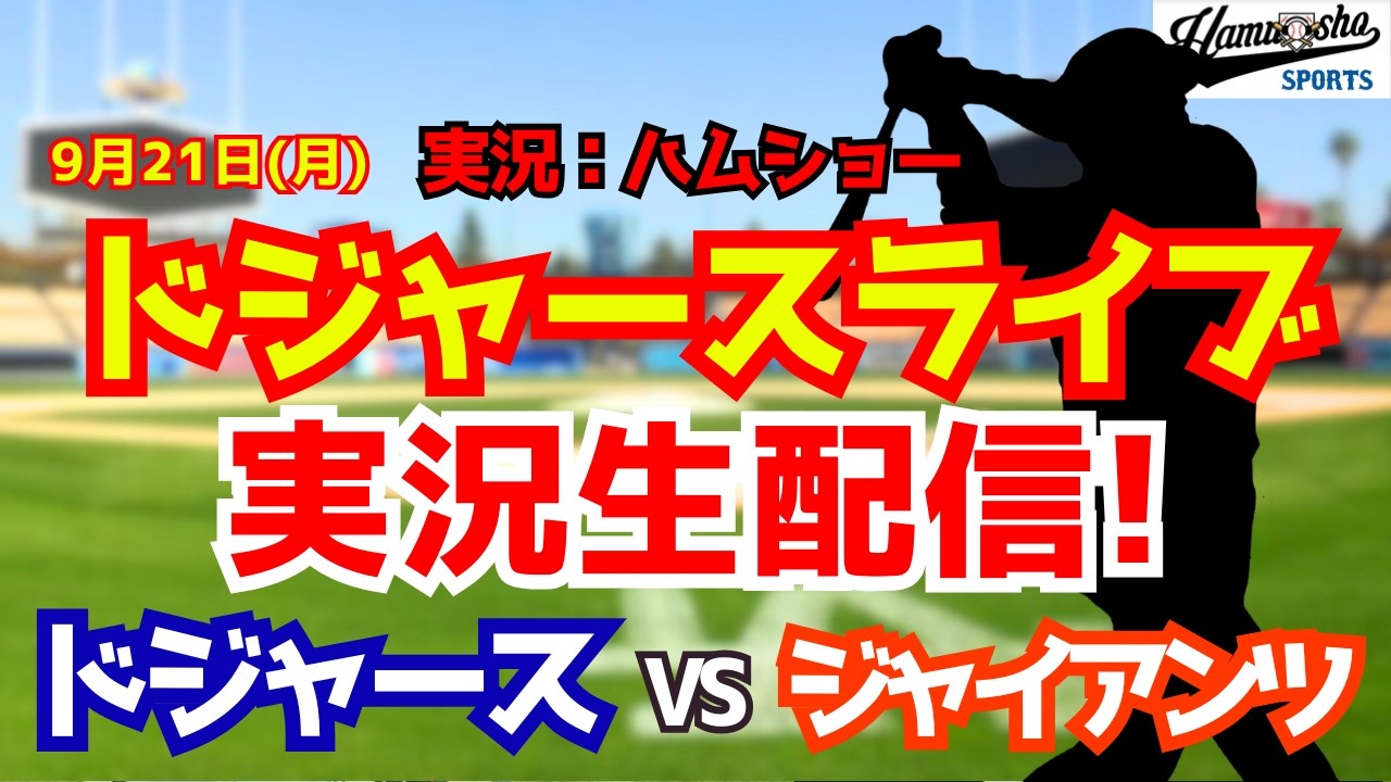 【大谷翔平所属】【ドジャースライブ】ドジャース対ジャイアンツ 9/21 【野球ラジオ調実況】 #大谷翔平 #ドジャース