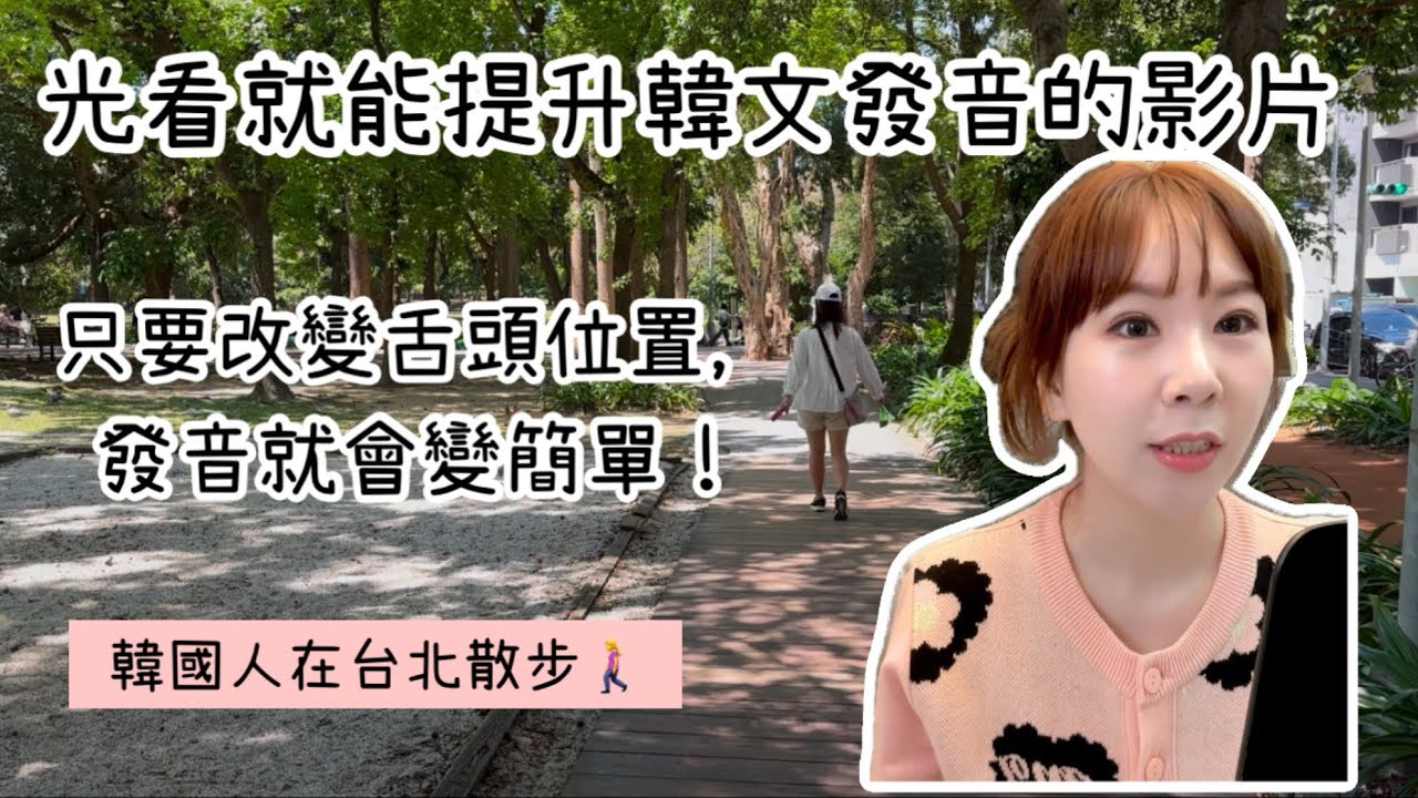 【🩷韓語發音】秘訣！舌頭位置決定你的發音準確度！ 🚶散步在台北街頭