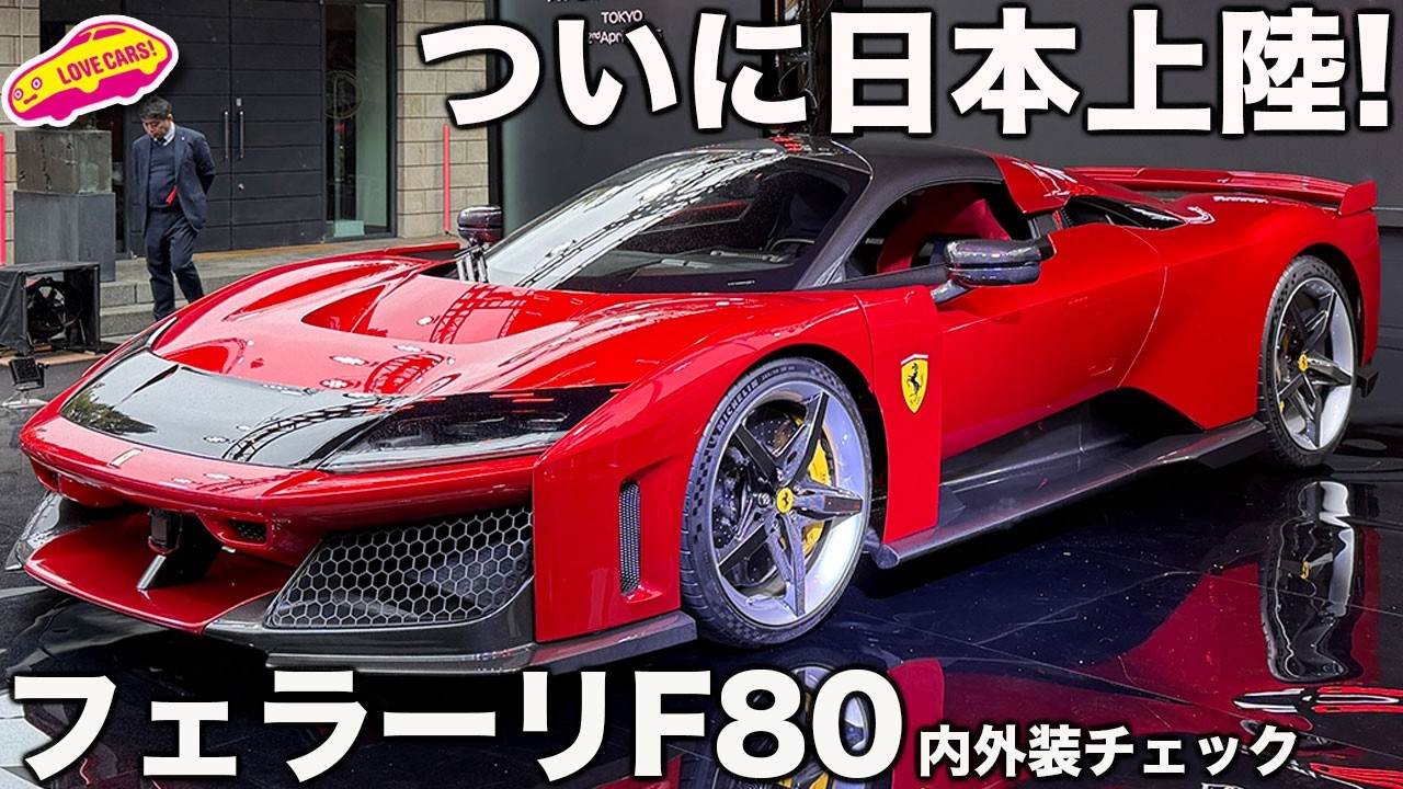 【日本上陸】フェラーリ F80 が日本で初お披露目！ 改めて内外装をじっくりとチェックしてみた！