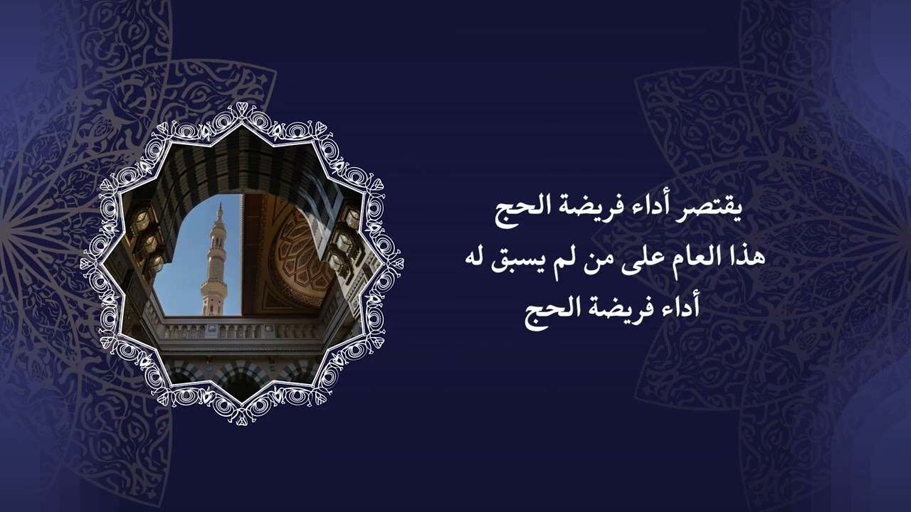 الإعلان عن بدء تلقى طلبات أداء فريضة الحج لعام ١٤٤٦ هجرية ٢٠٢٥ ميلادية