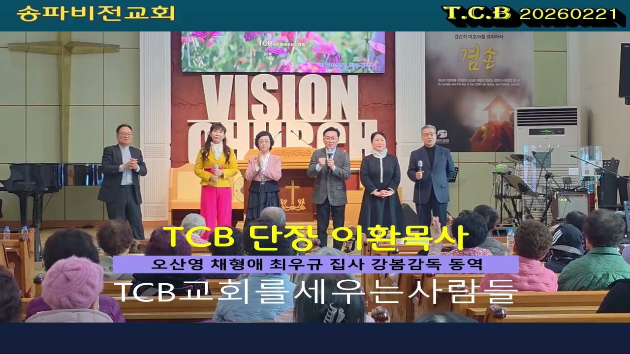 당신은축복의사람 (TCB 축복송)송파비전교회  TCB교회를세우는사람들사역