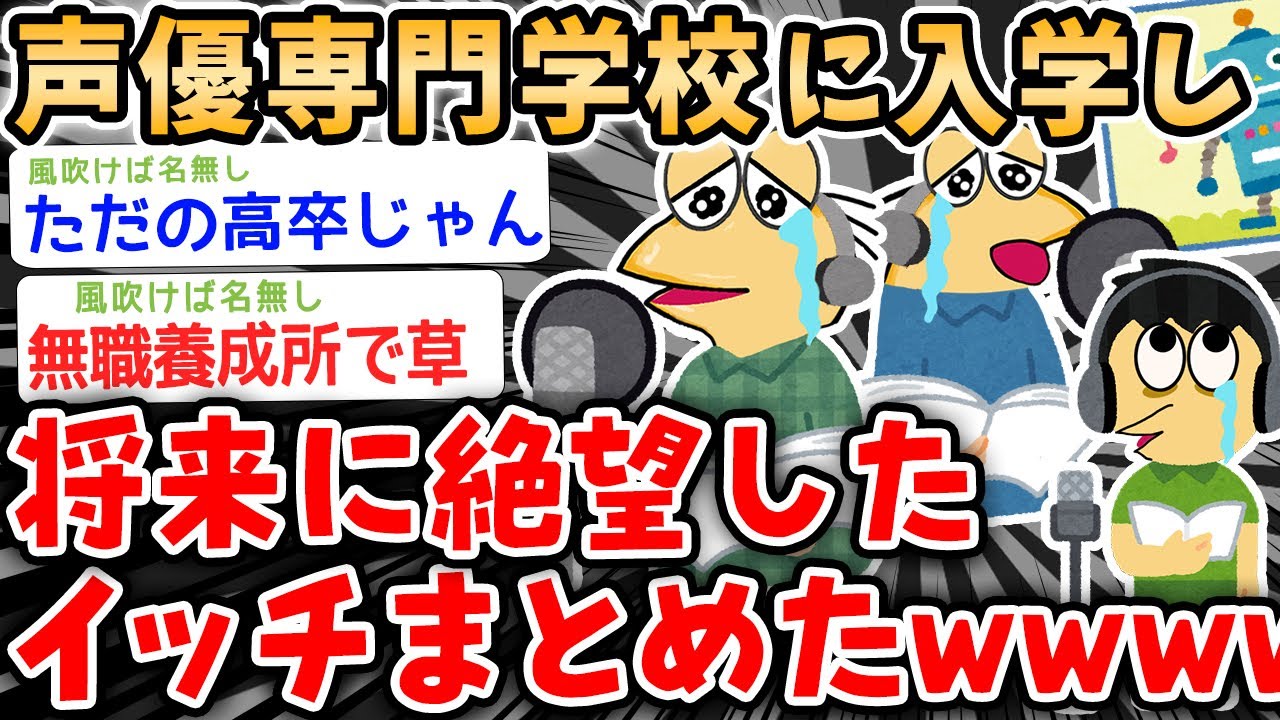 【バカ】声優学校に入学して将来に絶望したイッチ集めてみたwwwwwwww【2ch面白いスレ】