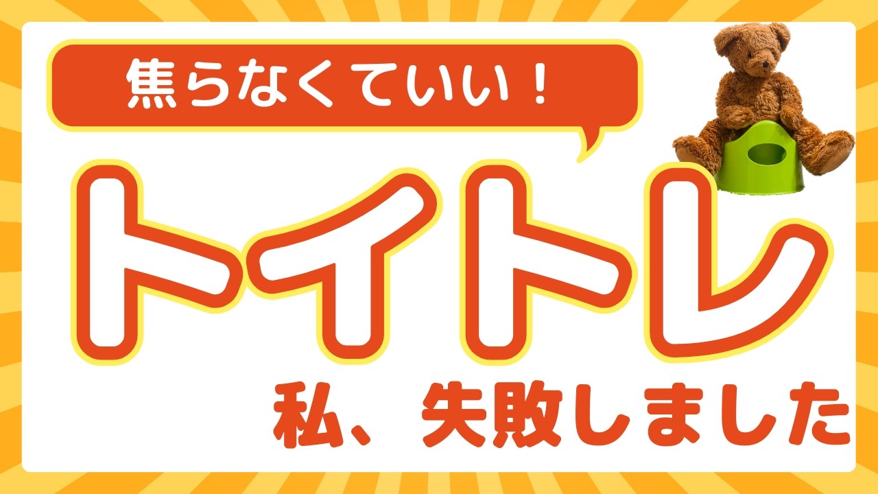 トイトレは焦らなくていい。失敗して気づいた“比べなくていい理由”