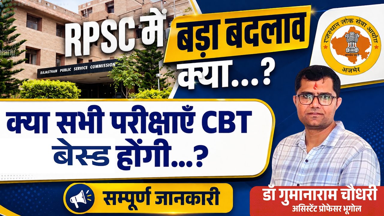RPSC में बड़ा बदलाव क्या.? | क्या आने वाली सभी परीक्षाएं CBT बेस्ड (Online) होंगी | Big Update RPSC 