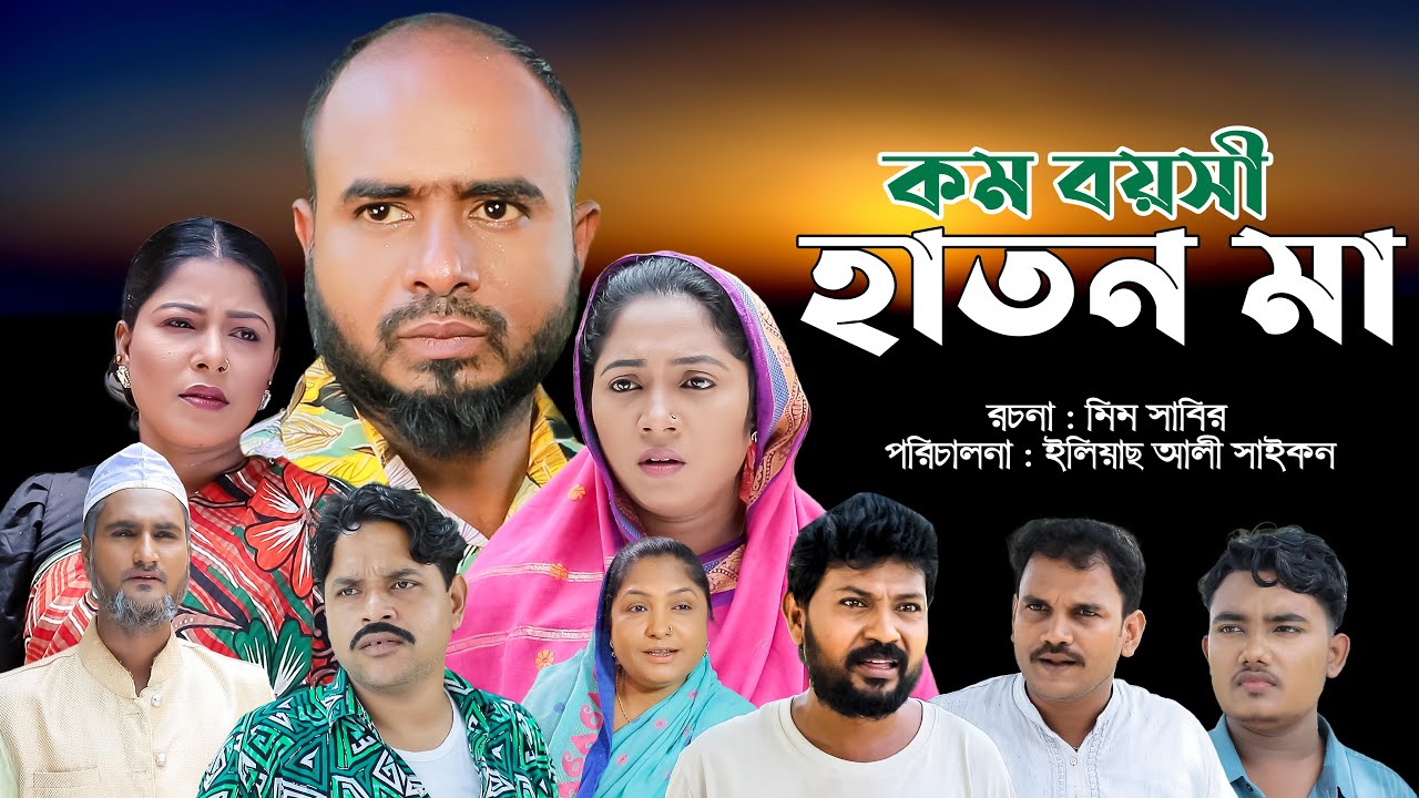 সিলেটি নাটক | কম বয়সী হাতন মা | Sylheti Natok | Kom Boyosi Haton Ma | Sylheti Natok 2025