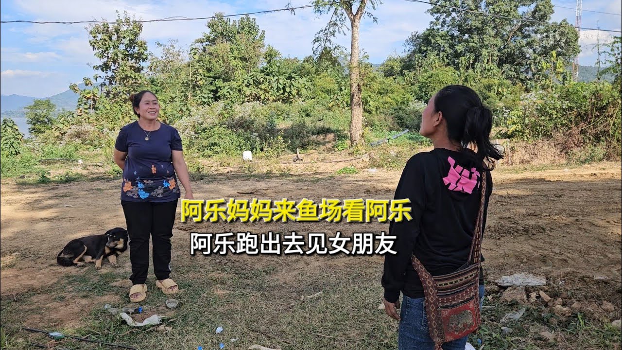 阿乐妈妈来鱼场看他，而阿乐跑出去见女朋友了
