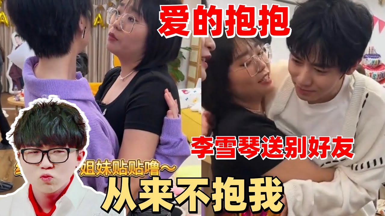 李雪琴与史策曾柯琅道别 讲了好多悄悄话~ | 毛雪汪 综艺 娱乐 搞笑