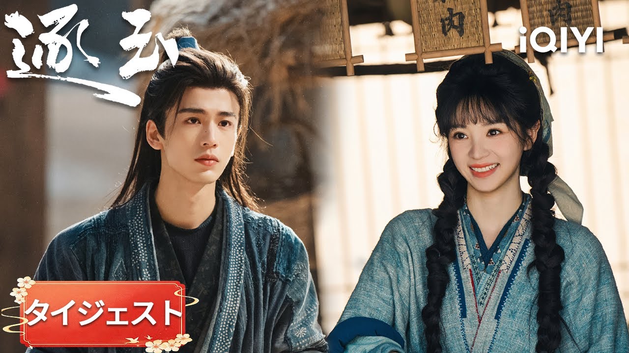 タイジェスト-張凌赫×田曦薇：💓 この瞬間、ときめきの種が芽吹き始める。この瞬間、謝征長玉は互いに守り合う！（順不同）『逐玉』#日本語 #時代| iQIYI Japan (アイチーイー)