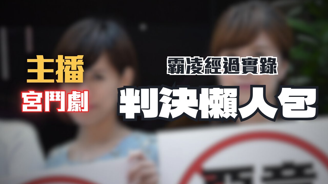 主播間內鬥！TVBS主播霸凌同事被解僱，反告公司求償百萬？宮鬥內幕、判決全解析！〖律見犯罪E78〗判決懶人包