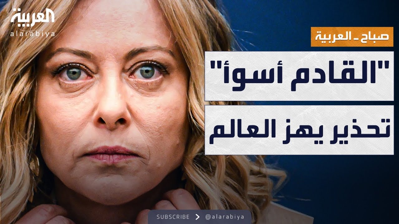 صباح العربية | رئيسة وزراء إيطاليا: استعدوا.. العام القادم أسوأ بكثير